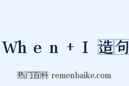 When+I造句是什么意思的图片